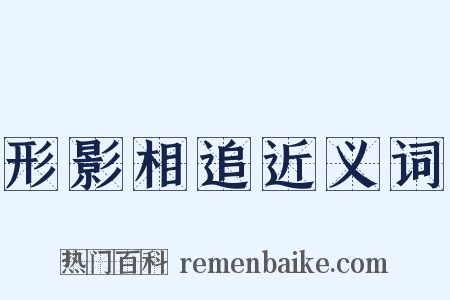 形影相追近义词是什么意思的图片
